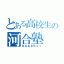 とある高校生の河合塾（あるあるＢｏｔ）