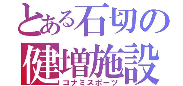 とある石切の健増施設（コナミスポーツ）