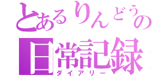 とあるりんどうの日常記録（ダイアリー）