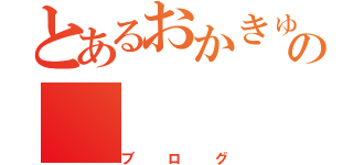 とあるおかきゅんの（ブログ）