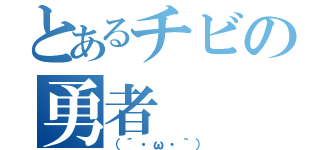 とあるチビの勇者（（´・ω・｀））