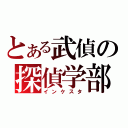 とある武偵の探偵学部（インケスタ）