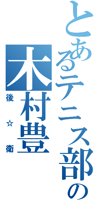 とあるテニス部の木村豊（後☆衛）