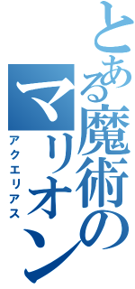 とある魔術のマリオン（アクエリアス）