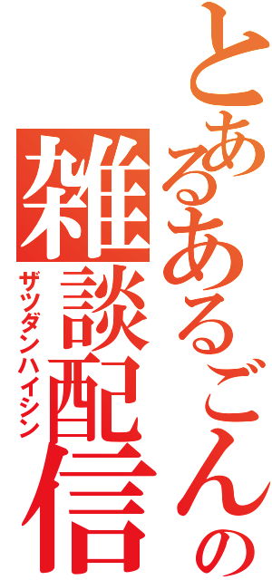 とあるあるごんの雑談配信（ザツダンハイシン）