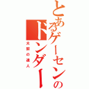 とあるゲーセンのドンダー（太鼓の達人）