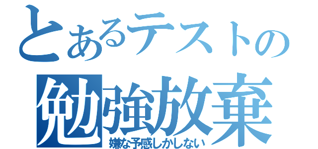 とあるテストの勉強放棄（嫌な予感しかしない）