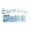 とあるテストの勉強放棄（嫌な予感しかしない）