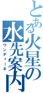 とある火星の水先案内人（ウンディーネ）