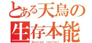 とある天烏の生存本能（Ｓｕｒｖｉｖａｌ ｉｎｓｔｉｎｃｔ）