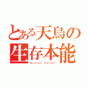 とある天烏の生存本能（Ｓｕｒｖｉｖａｌ ｉｎｓｔｉｎｃｔ）