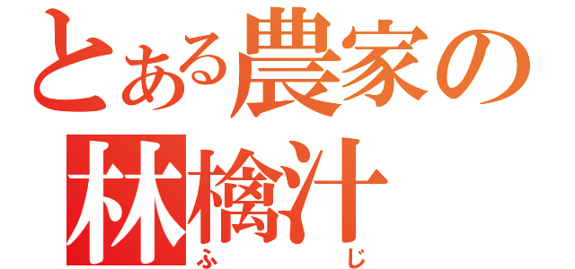 とある農家の林檎汁（ふじ）