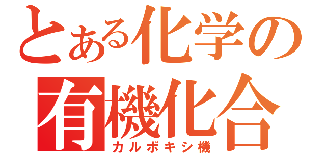 とある化学の有機化合物（カルボキシ機）