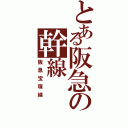 とある阪急の幹線Ⅱ（阪急宝塚線）