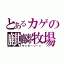 とあるカゲの麒麟牧場（サンダーゾーン）