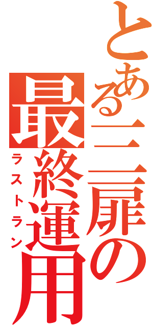 とある三扉の最終運用（ラストラン）