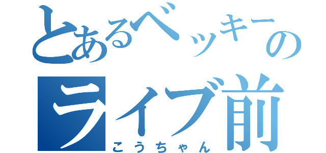 とあるベッキーのライブ前席（こうちゃん）