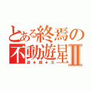 とある終焉の不動遊星Ⅱ（遊★戯★王）