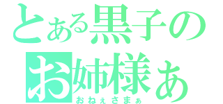 とある黒子のお姉様ぁ（おねぇさまぁ）