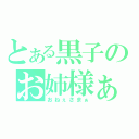 とある黒子のお姉様ぁ（おねぇさまぁ）