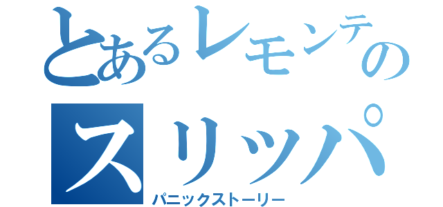 とあるレモンティのスリッパ事件（パニックストーリー）