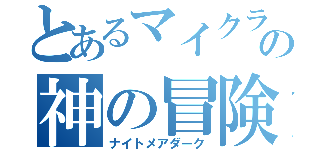 とあるマイクラ世界の神の冒険者（ナイトメアダーク）