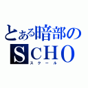 とある暗部のＳＣＨＯＯＬ（スクール）