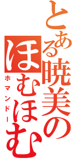 とある暁美のほむほむ（ホマンドー）