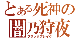 とある死神の闇乃狩夜（ブラックブレイク）