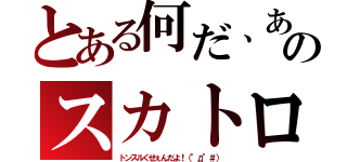 とある何だ、あのスカトロ（トンスルくせぇんだよ！（°д°＃））