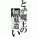 とある魔王の無駄遣い（レジェンド）