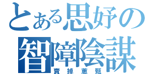 とある思妤の智障陰謀（賣掉蕙甄）