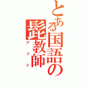 とある国語の髭教師（アツシ）