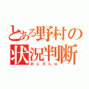 とある野村の状況判断（おじさんｗ）