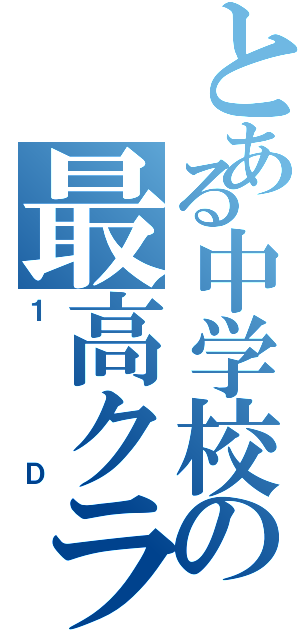 とある中学校の最高クラス（１Ｄ）