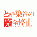 とある染谷の完全停止（ログアウト）