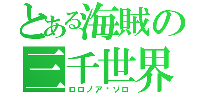 とある海賊の三千世界（ロロノア·ゾロ）