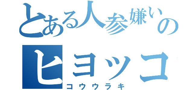 とある人参嫌いのヒヨッコ兵士（コウウラキ）