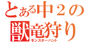 とある中２の獣竜狩り（モンスターハント）