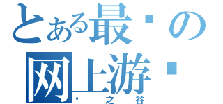 とある最卡の网上游戏（龙之谷）