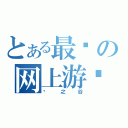 とある最卡の网上游戏（龙之谷）