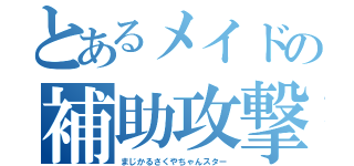 とあるメイドの補助攻撃（まじかるさくやちゃんスター）