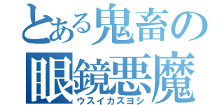 とある鬼畜の眼鏡悪魔（ウスイカズヨシ）