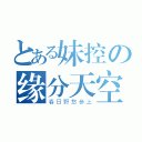 とある妹控の缘分天空（春日野悠参上）