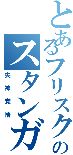 とあるフリスクのスタンガン（失神覚悟）