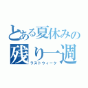 とある夏休みの残り一週間（ラストウィーク）