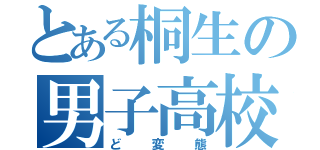 とある桐生の男子高校生（ど変態）