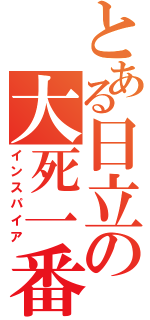 とある日立の大死一番（インスパイア）