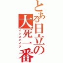 とある日立の大死一番（インスパイア）