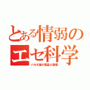 とある情弱のエセ科学（バカを騙す商品が激増）